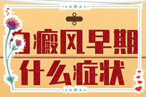 「白癜风动态」白癜风初期怎样治疗？如何快斑