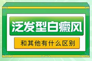 白癫风，初期有什么症状，怎样识别,症状图片对比(症状是什么)