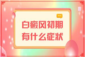 「重磅消息」白癜风早期能吗？如何对白癫进行治疗