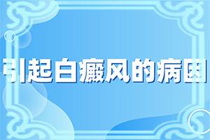 『正常接诊』身上出现白斑有哪些原因-皮肤出现白斑块是什么原因