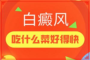 “合肥”身体缺什么身上脸上就会出现白斑？为什么会出现白癜风