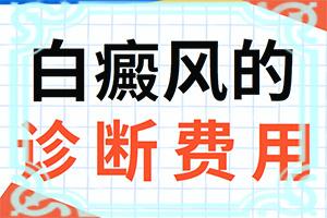 “合肥”身上出现一条条白斑是什么原因？出现后该怎么办