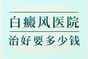 小孩脸上白斑是怎么回事[病因由来是哪些]徽做白癜风需要多少钱