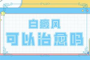 「手电烧伤后留下的白斑怎么治疗」应该如何适应？好吗