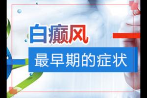 「皮肤一块白的」发病的时候有什么症状？会有哪些表现