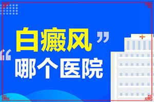 「白殿疯早期如何治疗」用什么方法控制？能控制的方法有