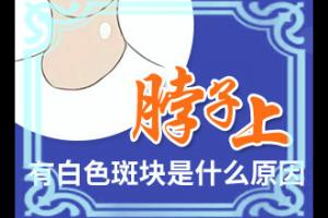 「缺乏卫生素引起的白斑是啥样的」是怎么回事？诊断对比