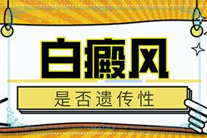 造成白斑病的原因皮肤出现白斑是怎么回事？