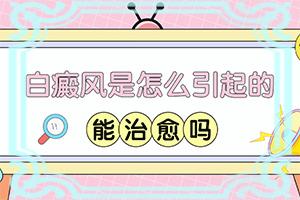 「白颠疯病初期是什么情况耳朵上出现」症状比对？都有哪些症状