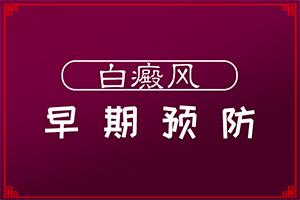 「观察聚焦」食道白斑需要治疗吗「要闻解析」有白斑如何治