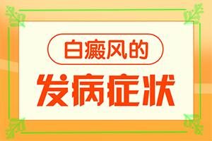 外阴白斑治疗[有哪些方法可以缓解]白点癫风怎么治