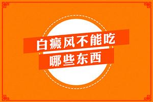 「划重点」脸上出现白斑什么原因-皮肤黑是什么原因造成的