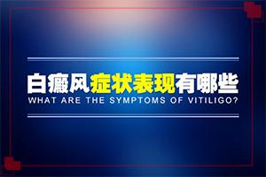 「详排名公布」白癜风都做什么检查「重磅闻」晒皮肤出现白色斑块