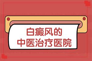 1岁小孩脸上有白色块是什么原因[明]徽凯里白斑药