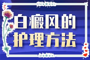 「正规行医」白点风就冶吗？皮肤白斑怎么治疗有效