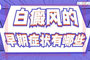 「健康专题」怎么样治疗白癜风「在线问诊」皮肤长白斑怎么治