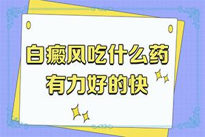 “合肥”皮肤出现白斑，是什么原因引起的？具体诱因致使白斑