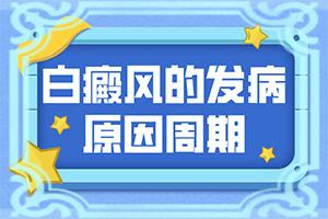 「综合实力」白颠疯病初期是什么情况痒吗「特性」皮肤出现白斑为什么