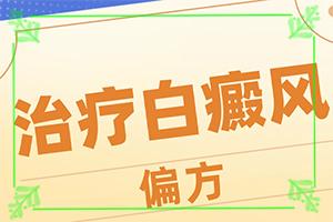 「刚检查出来的白癜风能吗」要点有哪些？白斑病应该如何治疗