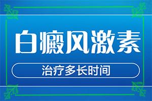 「查询」白斑怎么治才能？白癜风该怎么治疗