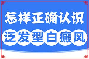 白斑初期，能确定是不是白癫疯？在初期时期是什么样的