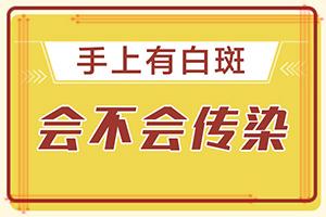 脸部出现白斑什么情况？？皮肤出现白斑块是什么原因-原因是什么