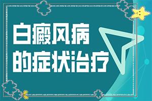 「身上出来模糊不清的白斑怎么回事」治疗费用是多少？如何控制