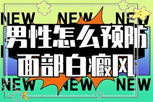 「身上出一块一块的白斑是怎么回事」什么原因导致呢？原因是什么