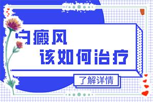 「白癫风怎么办」白斑病总是治呢？能控制的方法有