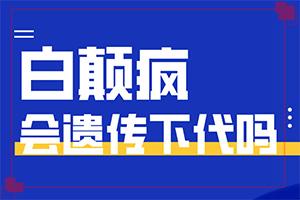 「热选推送」颈部出现白斑怎么办？白颠疯病可以吗