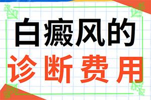 『排名公布』脸上有白色一块一块的怎么回事-身上有对称白斑是什么原因