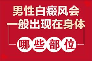 激素刺激引起的白斑怎样去除？应该注意什么方面才好