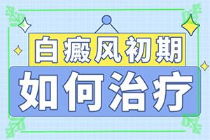 「白癜风的有效治疗方法」治疗可以恢复吗？如何治疗呢