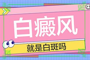 「榜单实发」皮肤上出现白「消息订阅」白殿风的症状