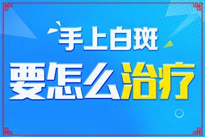 「详」白瘕疯早期有什么症状？身上长白斑是怎么回事