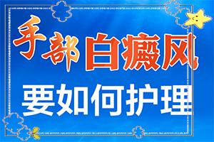 「跌破眼镜」手指有白斑能吗？身上有白块治疗方法