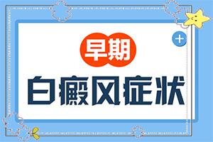 白颠疯什么原因引起『详表』黑色素培植术是什么原因