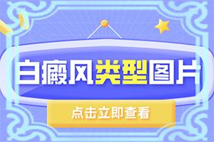 「订阅排行」出现白斑怎么办「公布闻」怎样治疗白癜风