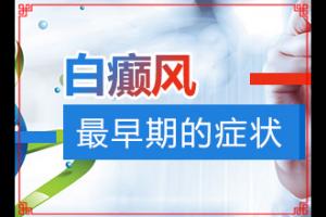 “合肥”身上近长了很多白斑是怎么回事？什么原因会诱发