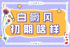 为什么脸上长白斑图片(发病的原因是什么)-皮肤表面有白色斑点是什么原因