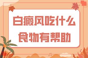 「白癜风动态」白殿风可以吗「在线预约咨询」有什么方法治疗白癜风