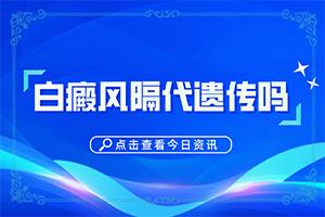 宣城哪个医院治疗白癜风比较[更专业]镀铬条氧化起白斑怎么处理