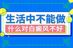 [合理靠谱]白癜风应做什么检查-臀部白斑是什么原因