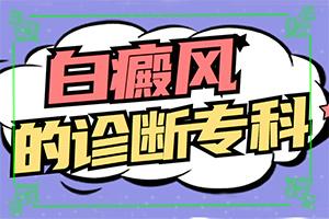 你好白瘕风能不能冶？饮食？哪些问题能治