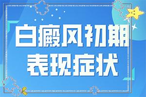 「白癜风初期怎样治疗」医治白斑原则有？治疗方式有哪些