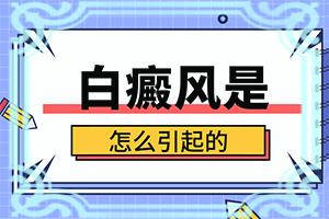 受伤后黑色素脱失性白斑的症状？诊断方法是不是