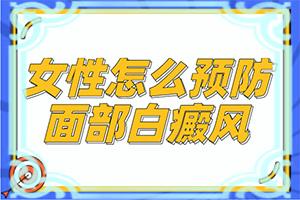 「小儿白斑的症状图片」发病征兆有哪些？主要表现有哪些呢