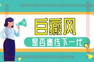 「知」白癞风怎么治疗「健康指南」白斑用什么方法治疗