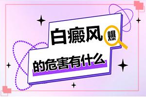 白点癫风有什么症状，会不会遗传？常见的类型有哪些