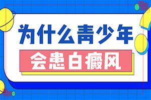 宣城省治疗白癜风医院[排名公布]白癫风治吗